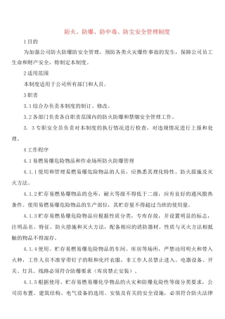 防火、防爆、防中毒、防尘安全管理制度