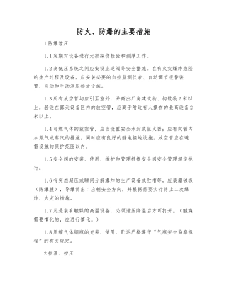 防火、防爆的主要措施