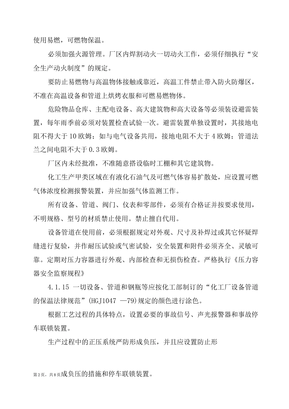 防火、防爆管理制度_第2页