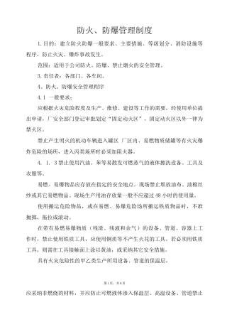 防火、防爆管理制度