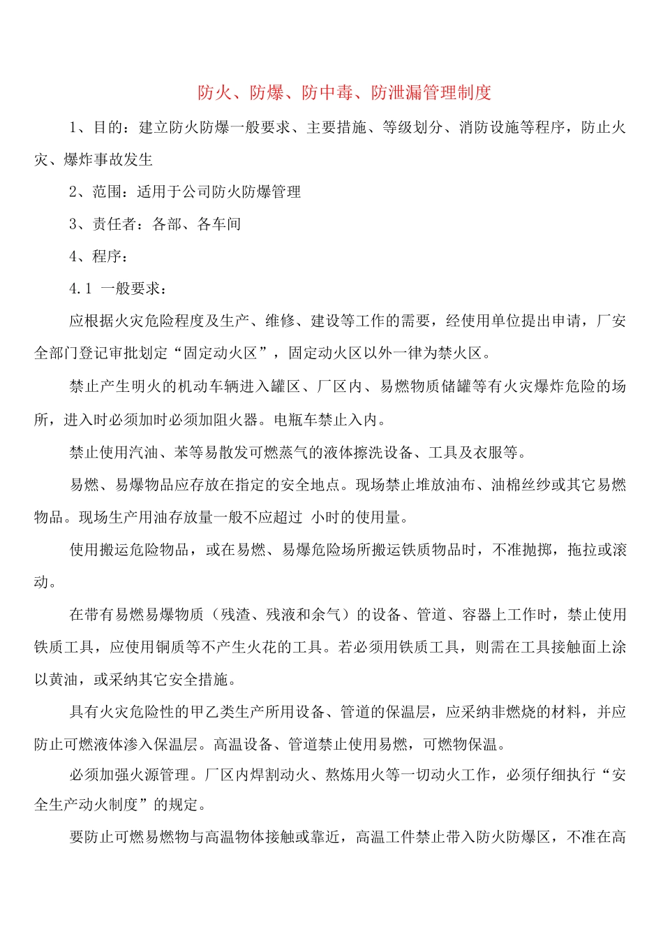 防火、防爆、防中毒、防泄漏管理制度_第1页