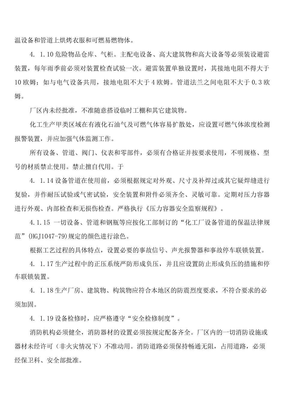 防火、防爆、防中毒、防泄漏管理制度_第2页
