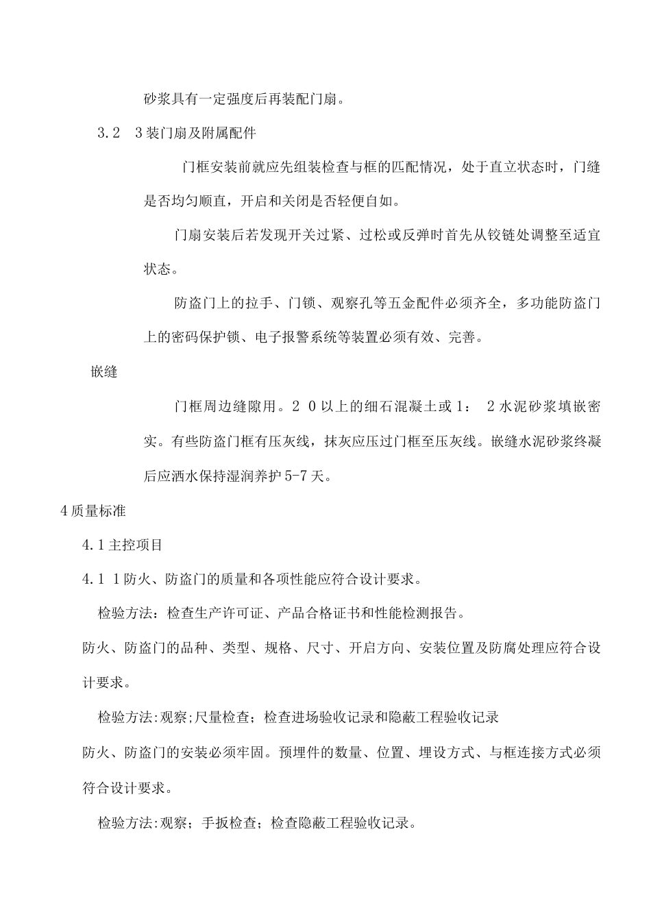 防火、防盗门安装施工工艺标准_第3页