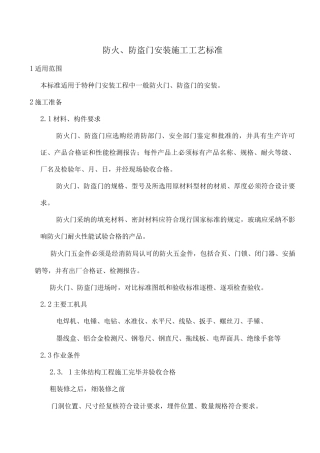 防火、防盗门安装施工工艺标准