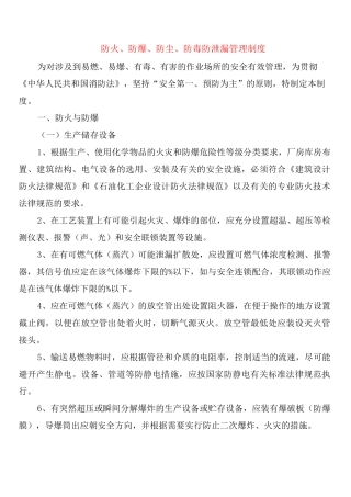 防火、防爆、防尘、防毒防泄漏管理制度