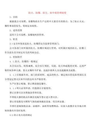 防火、防爆、防尘、防中毒管理制度