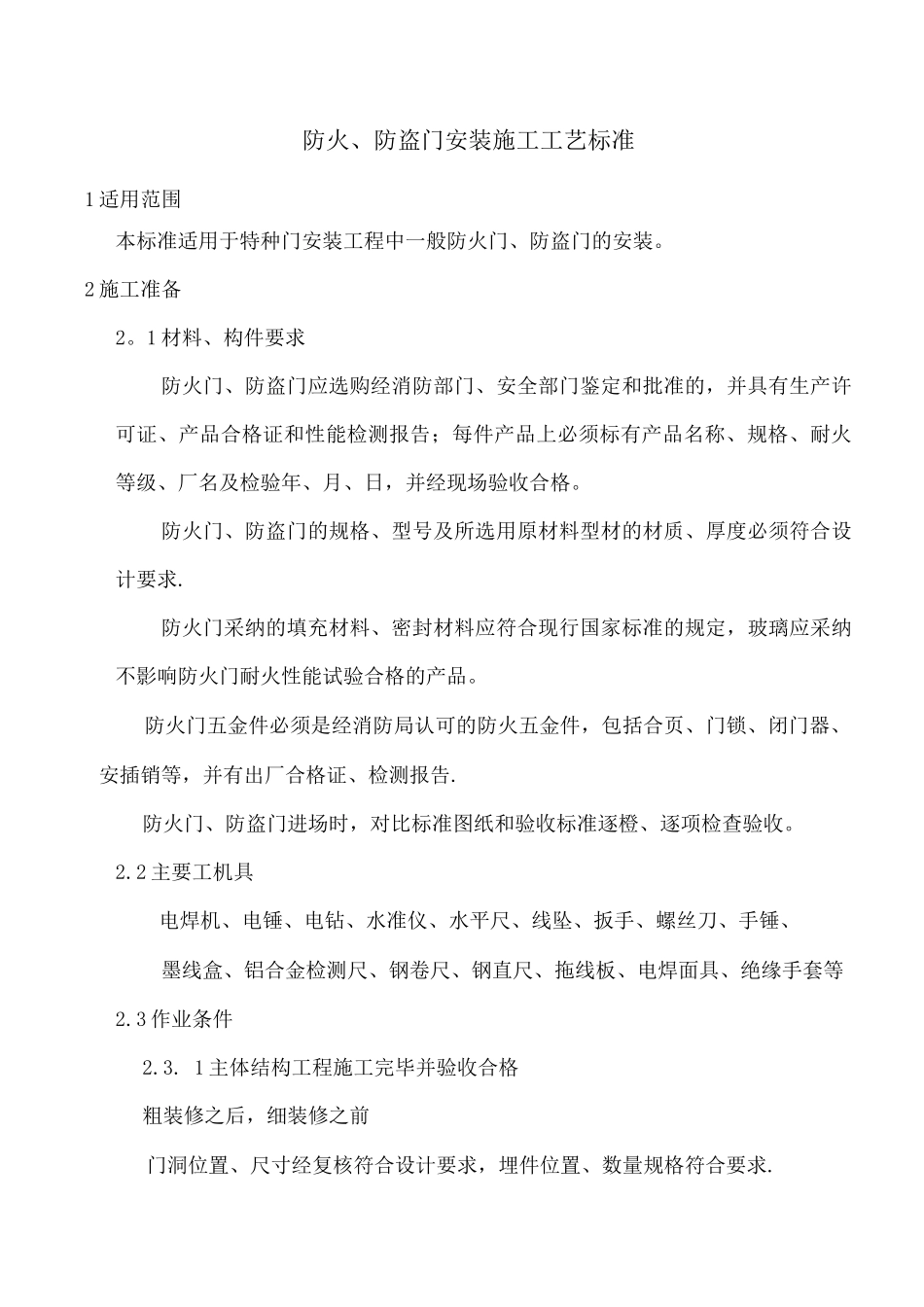防火、防盗门安装施工工艺标准3_第1页