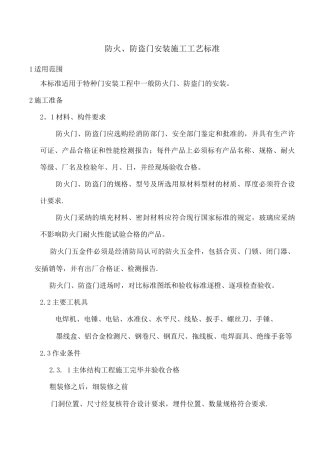 防火、防盗门安装施工工艺标准3