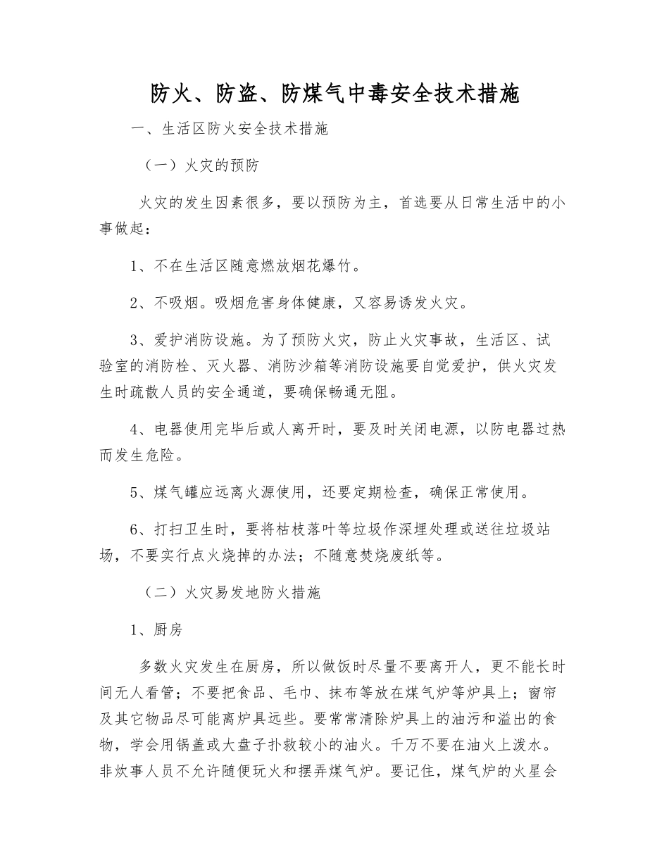 防火、防盗、防煤气中毒安全技术措施_第1页