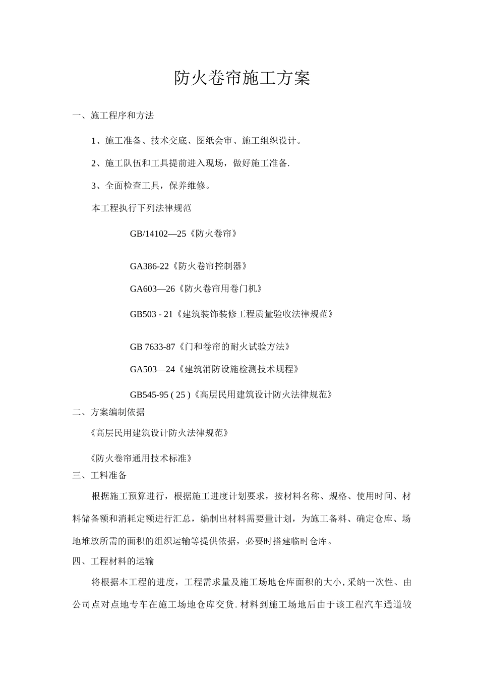 防火卷帘施工方案_第1页