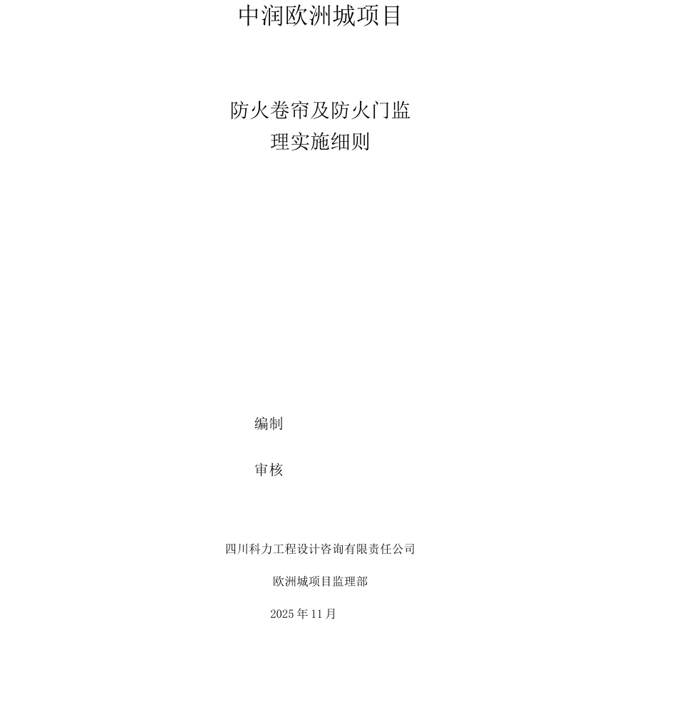 防火卷帘门安装工程施工监理细则_第1页