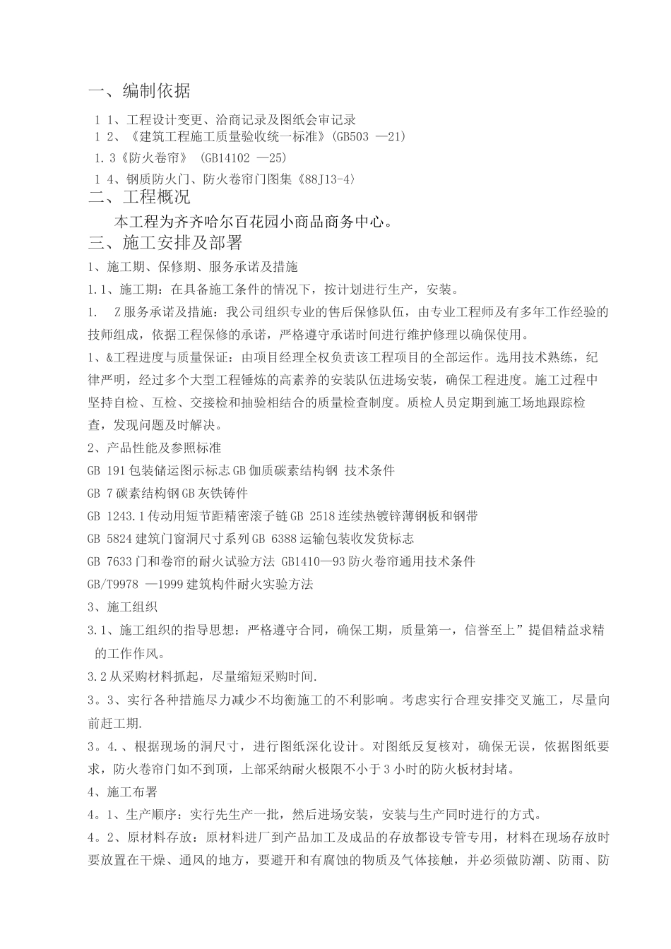 防火卷帘门施工方案(1)_第1页