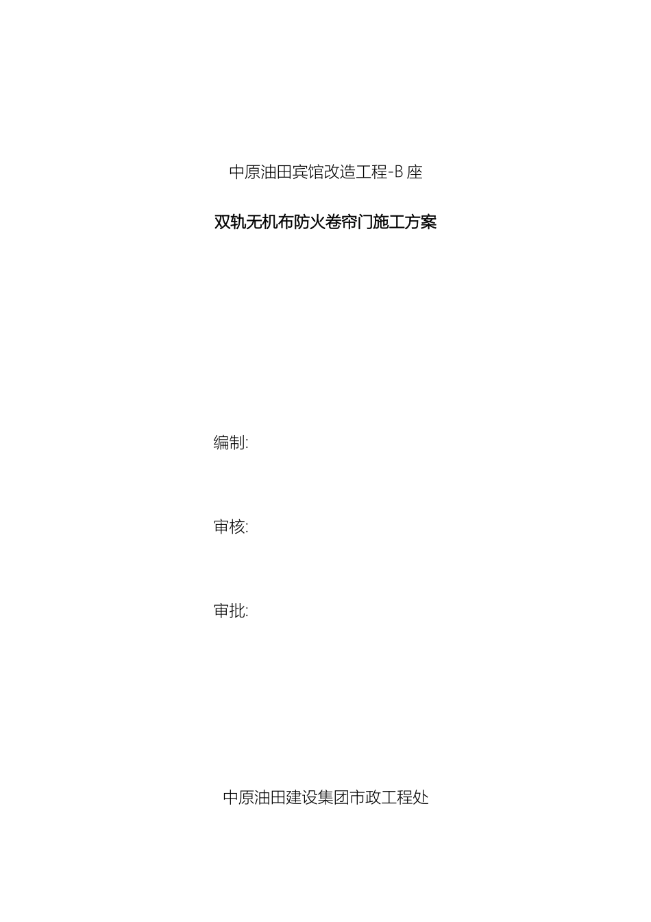 防火卷帘施工方案范文_第2页