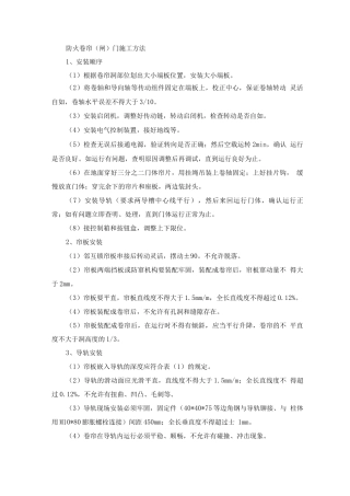 防火卷帘门施工方法