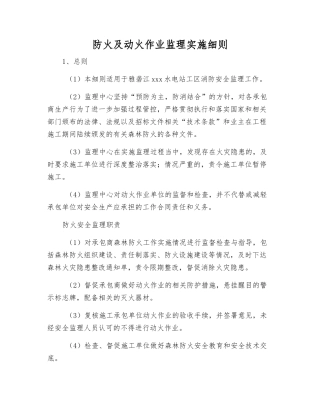 防火及动火作业监理实施细则