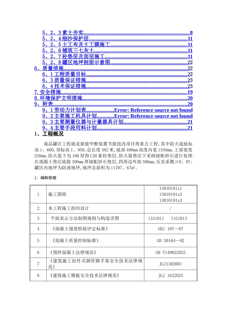 防火堤及罐区地坪施工方案_第2页