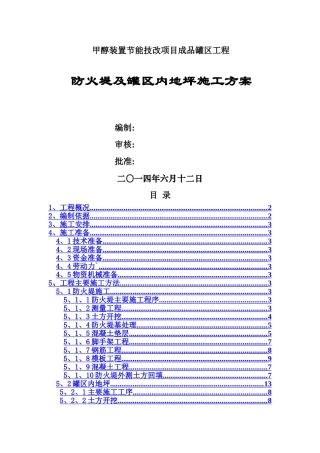防火堤及罐区地坪施工方案