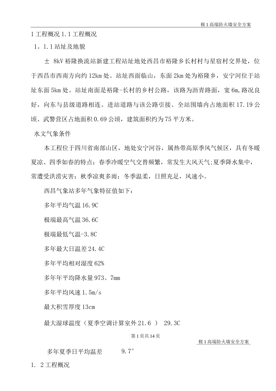 防火墙安全施工方案_第1页