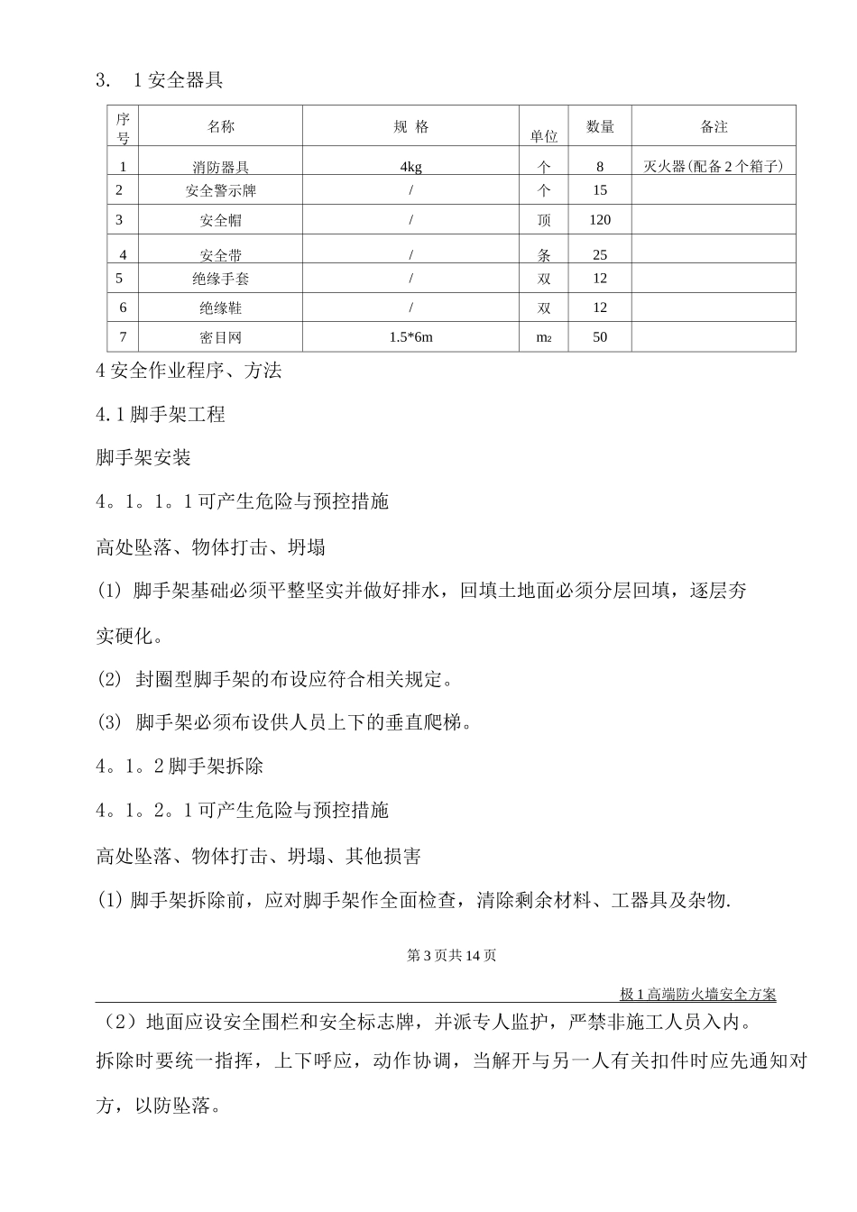 防火墙安全施工方案_第3页