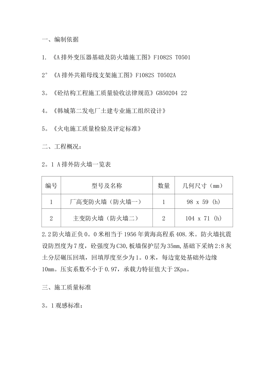 防火墙施工方案_第1页