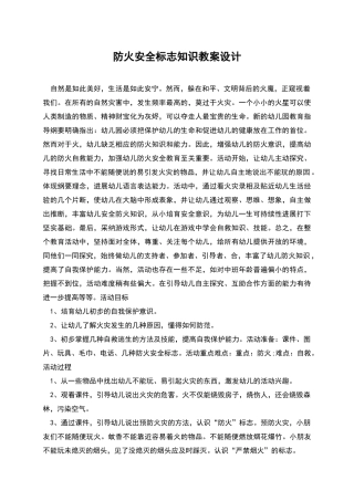 防火安全标志知识教案设计