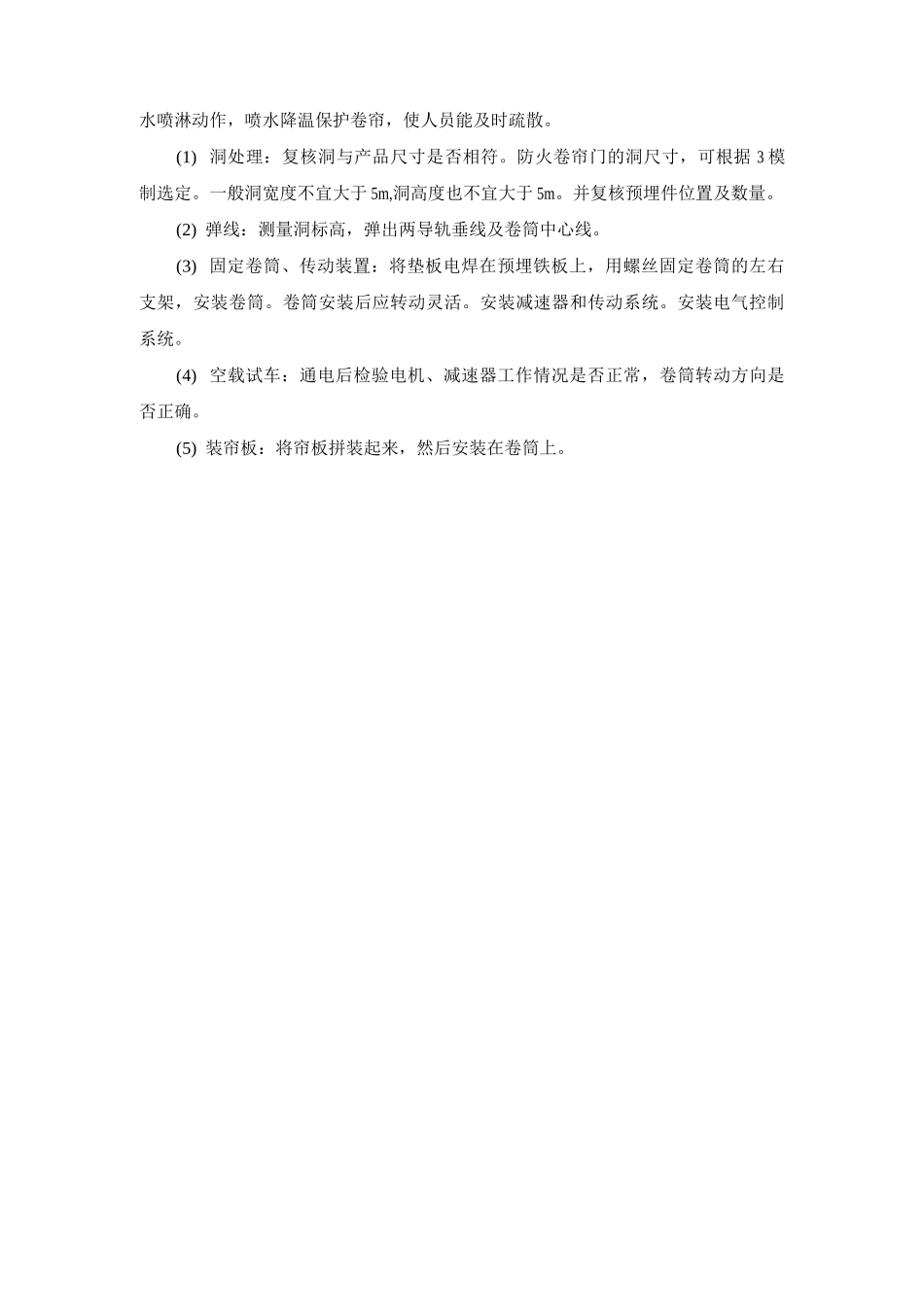 防火卷帘门安装施工工艺方法_第1页