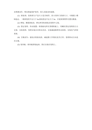 防火卷帘门安装施工工艺方法