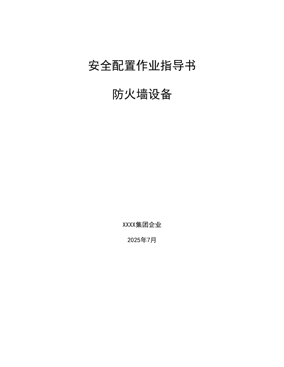 防火墙设备安全配置作业指导书安全加固_第1页