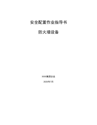 防火墙设备安全配置作业指导书安全加固