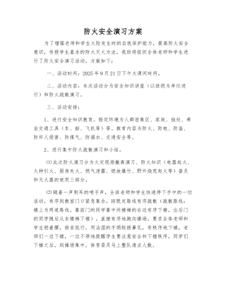防火安全演练方案