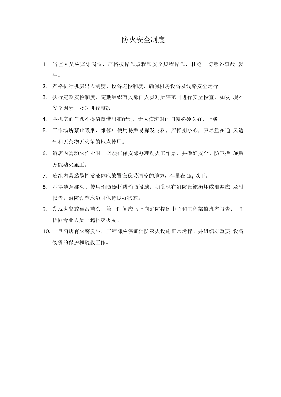 防火安全制度_第1页