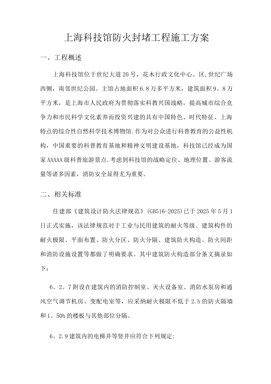 防火封堵工程施工方案3_第1页