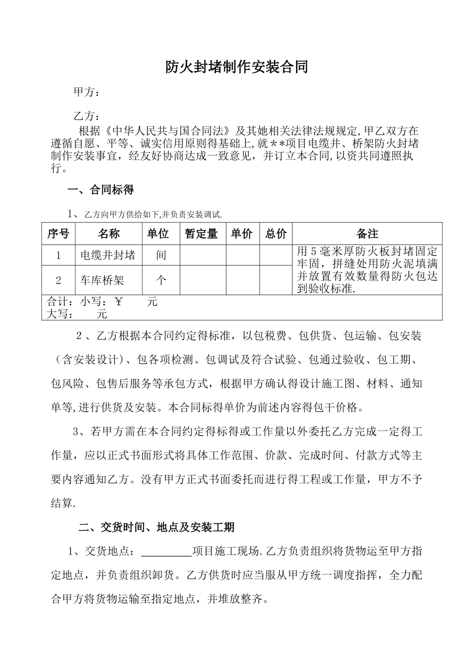 防火封堵制作安装合同_第1页