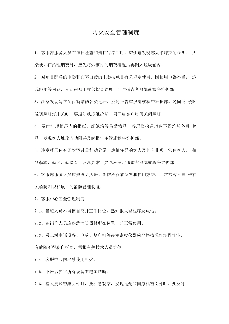 防火安全管理制度_第1页