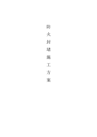 防火封堵防火泥方案