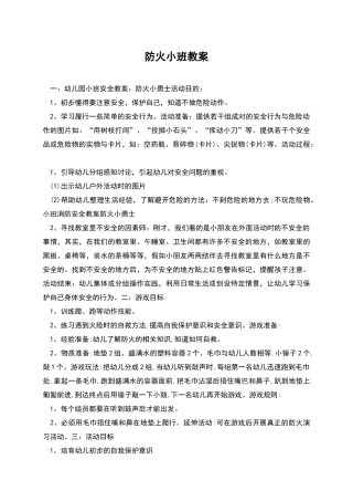 防火小班教案