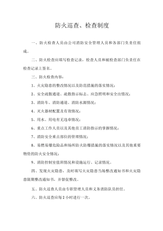 防火巡查、检查制度