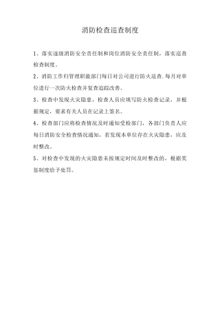 防火巡查制度