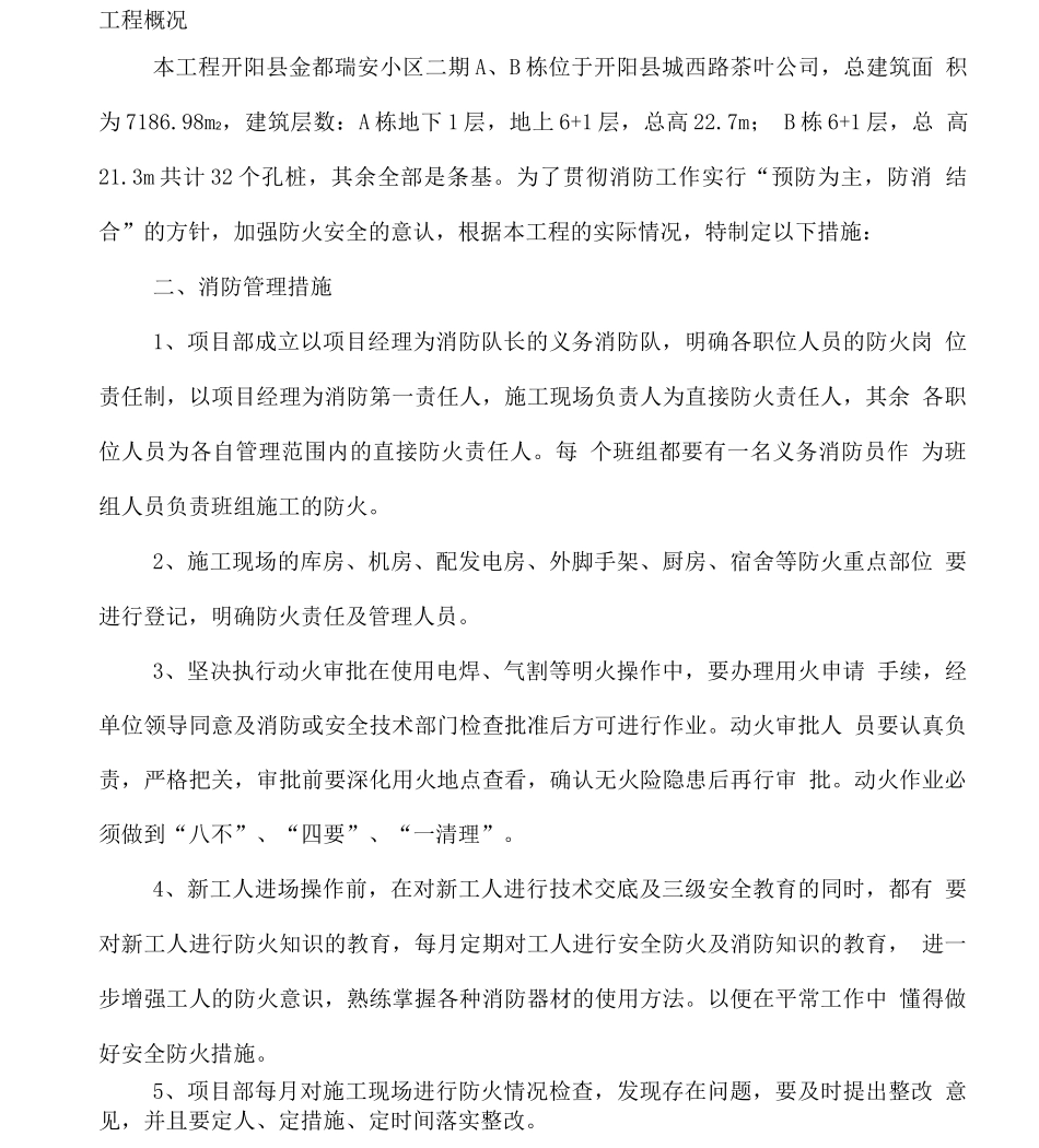 防火施工方案A_第1页
