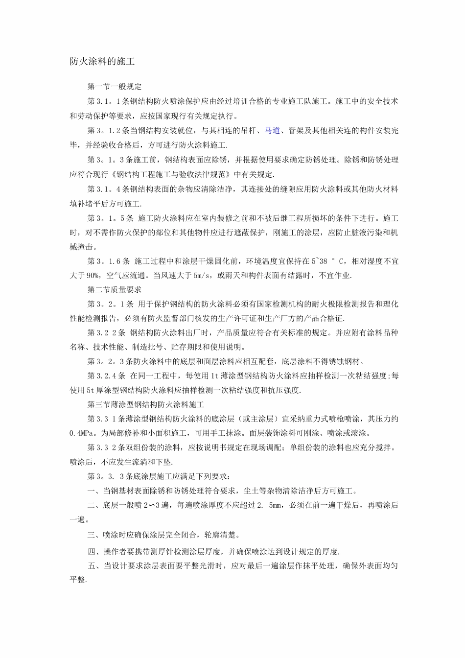 防火涂料施工规程_第1页