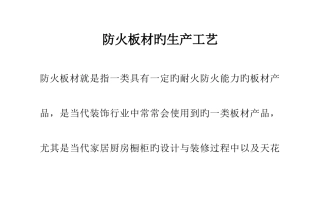 防火板材的生产工艺