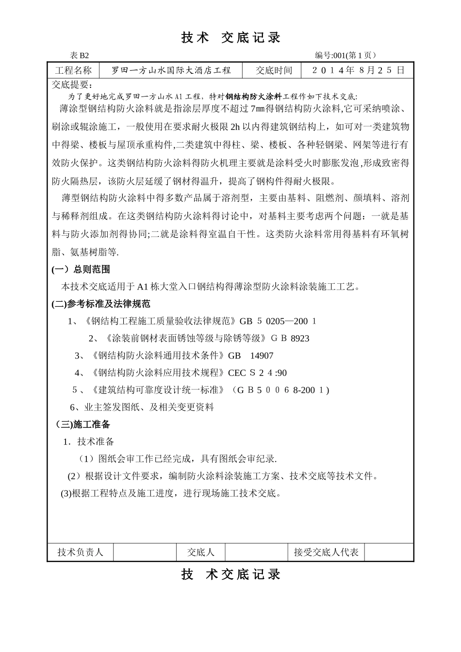 防火涂料技术交底_第1页