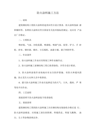 防火涂料施工方法