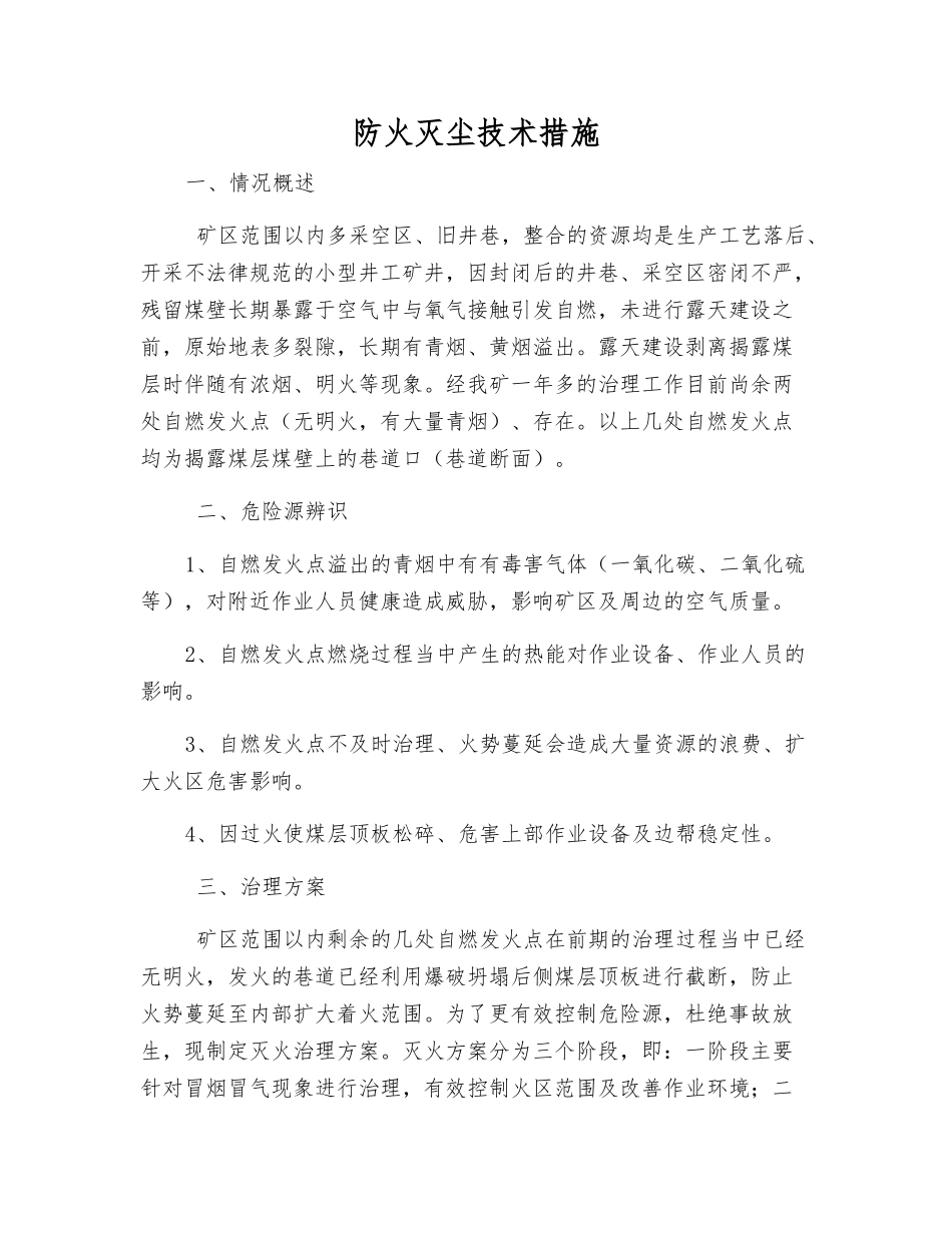 防火灭尘技术措施_第1页