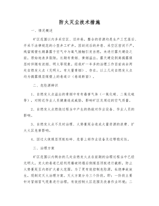 防火灭尘技术措施