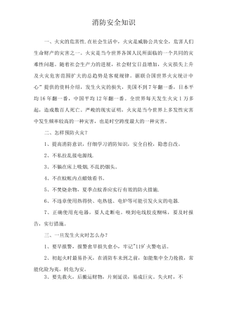 防火灾知识安全教育