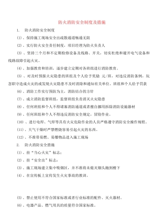 防火消防安全制度及措施