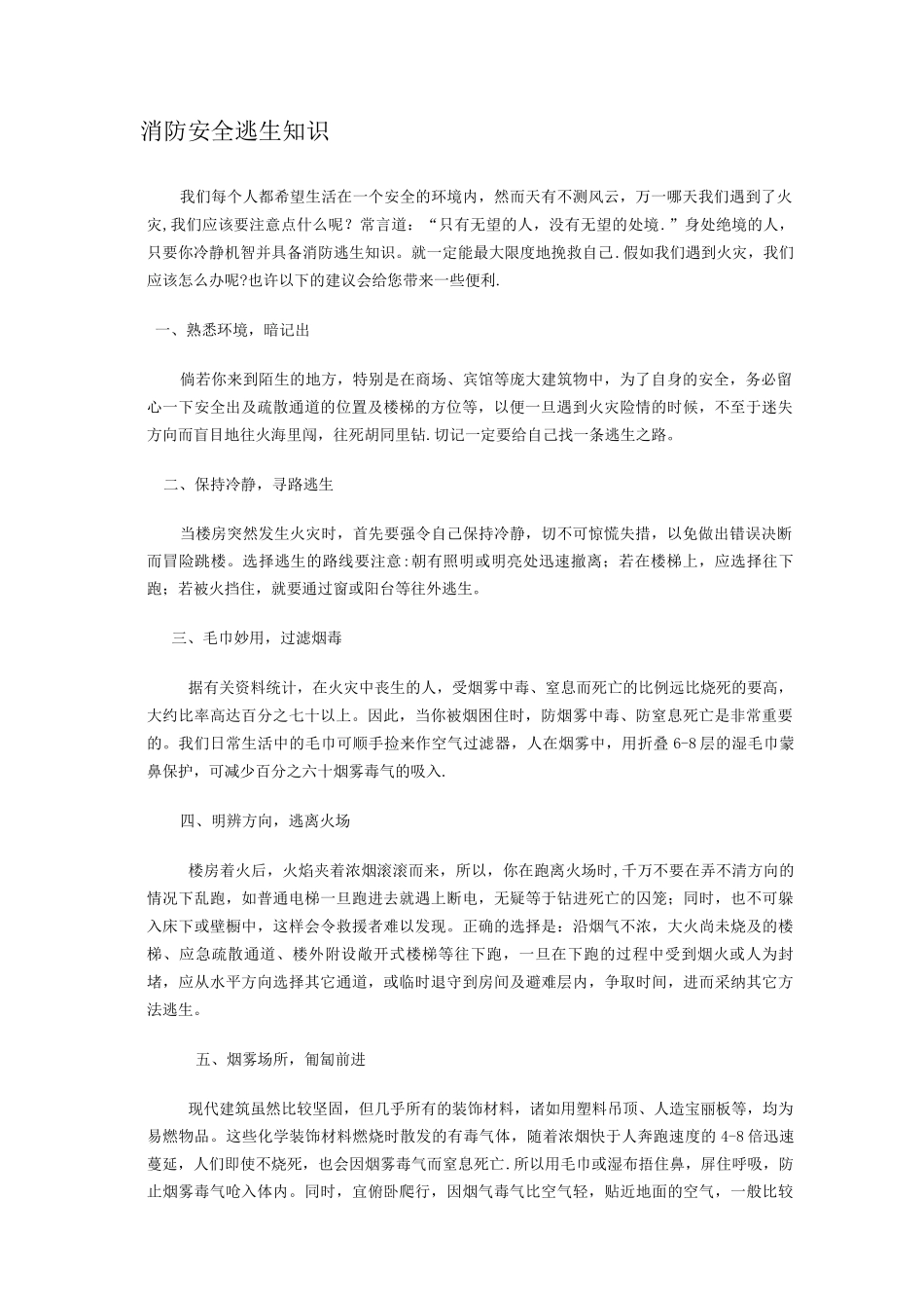防火演练方案以及逃生基础知识_第1页