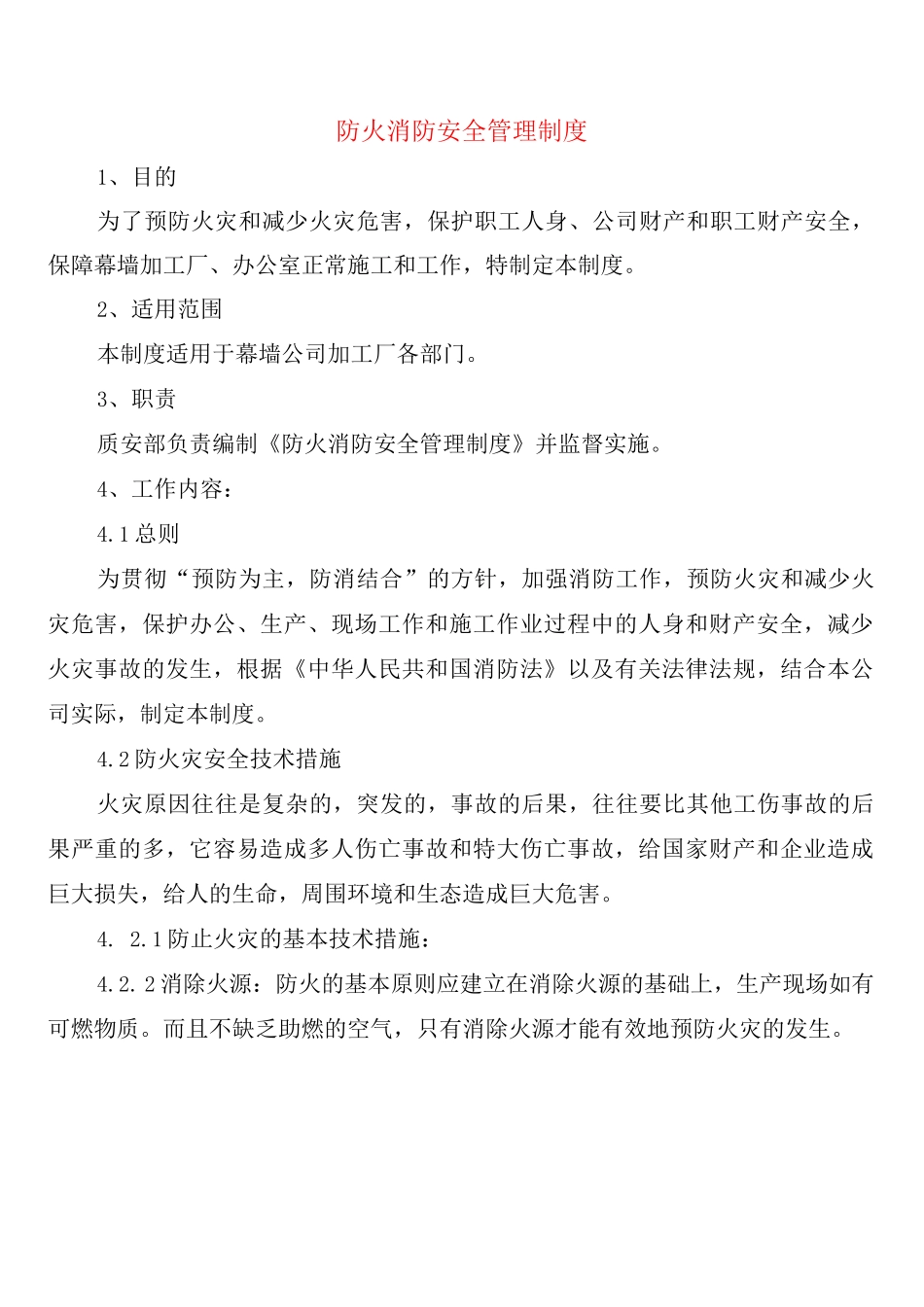防火消防安全管理制度_第1页
