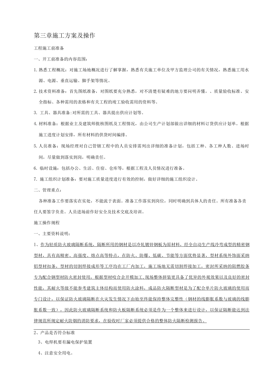 防火玻璃隔墙施工方案_第3页